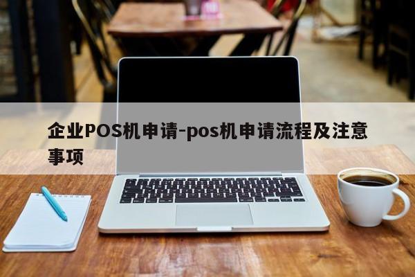 共青城企业POS机申请-pos机申请流程及注意事项