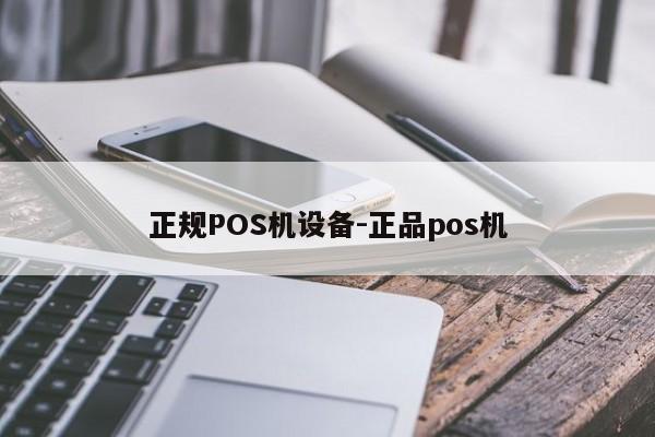 共青城正规POS机设备-正品pos机